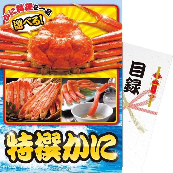 【パネもく!】特撰かに